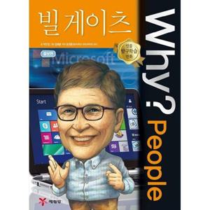 [예림당] Why People 빌 게이츠