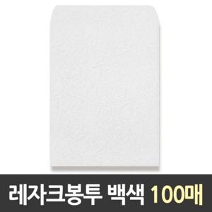 근영사 각대봉투 레자크 백색 A4 100매 레자크봉투 포장봉투 택배봉투 사각봉투 경조사봉투 다용도봉투 포
