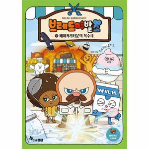 브레드이발소 9 - 베이커리타운의 복수극 (양장)