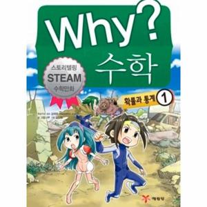 Why 수학 - 확률과 통계 1 - 스토리텔링 STEAM 수학만화 (양장)