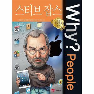 Why People - 스티브 잡스 (증보판) - Why 인물탐구학습만화