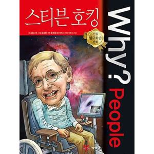 Why People 스티븐 호킹 [양장] (인물 탐구학습 만화 5)