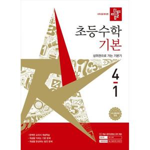 [디딤돌] 디딤돌 초등 수학 기본 4-1(2026) 새 교육과정 반영  상위권으로 가는 기본기