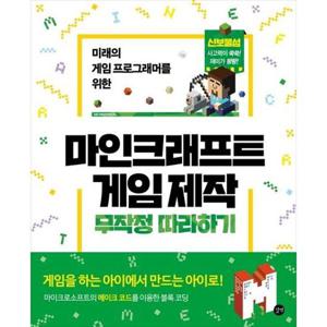 [가을책방] [길벗] 미래의 게임 프로그래머를 위한 마인크래프트 게임 제작 무작정 따라하기