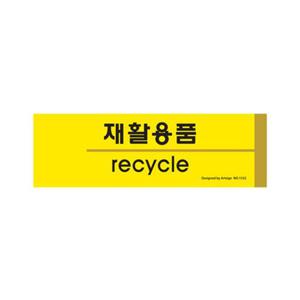 아트사인 1532 포맥스 재활용품표지판(분리수거) 재활용