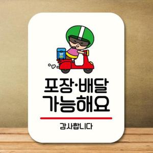 안내판 캐릭터 팻말 푯말 068 포장 배달 가능 02 QC1