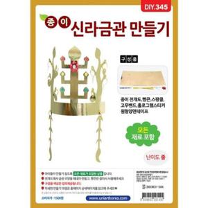교육용재료 1500 종이신라금관만들기 DIY345