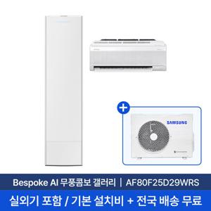 [삼성] 25평+6평 비스포크 AI 무풍콤보 갤러리 홈멀티 에어컨 AF80F25D29WRS 실외기포함 전국무료배송설치 2in1에어컨