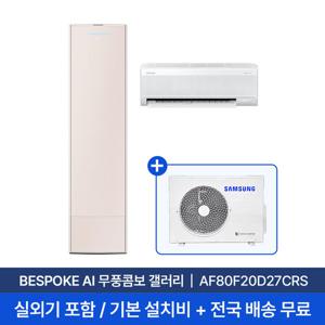 [삼성/전국설치] 20평+6평 비스포크 AI 무풍콤보 갤러리 홈멀티 2in1 에어컨 AF80F20D27CRS 실외기+기본설치비 포함