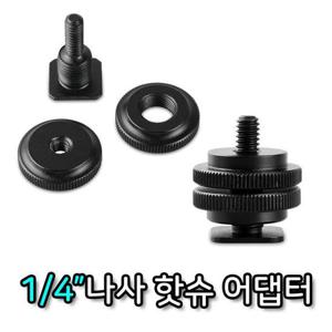 1/4 나사 핫슈 어댑터 마운트 개인 방송 장비 카메라