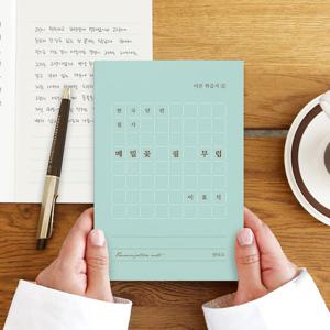 한국 단편 필사 메밀꽃 필 무렵 이효석 문학 필사 노트