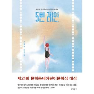 문학동네 5번 레인 - 제21회 문학동네어린이문학상 대상 수상작