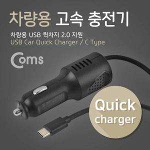 Coms 차량용 고속 충전기 (USB 3.1Type C) 퀵차지 QC