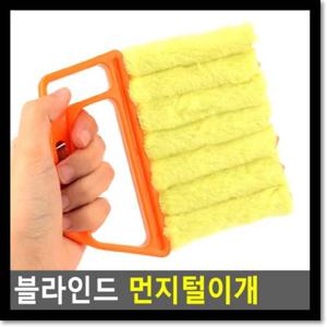 블라인드 먼지털이개 틈새먼지털이 블라인드털이개 정전기먼지털이 틈새용청소