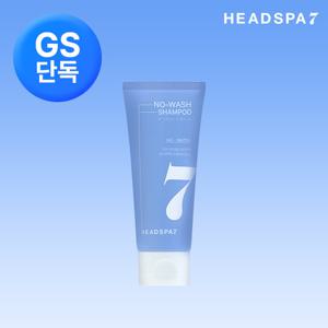 [GS단독] 헤드스파7 물 없이 감는 노워시샴푸 100ml