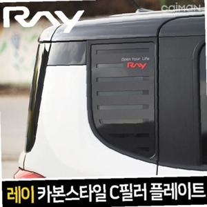 레이 카본스타일 C필러 플레이트 몰딩 좌우 1set