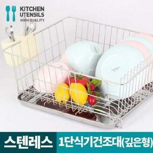 1단 식기건조대(깊은형) 식기건조대 씽크개수대 스텐