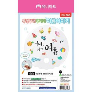 부채재료 투명부채꾸미기 여름이야기 DIY569