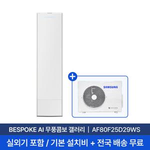 [삼성/전국설치] 25평 비스포크 AI 무풍콤보 갤러리 스탠드 에어컨 AF80F25D29WS 실외기+기본 설치비 포함