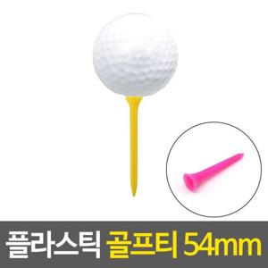 54MM 플라스틱 골프티 드라이버티 미들티