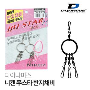 다이나미스 니켄 쭈스타 반지채비 쭈꾸미 갑오징어