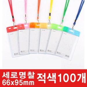 유치원 세로 칼라카드명찰HNJ-1179 적색66x95mm 100개