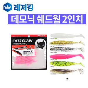 캣츠크로우 데모닉 쉐드 3인치 배스 쏘가리 우럭 웜