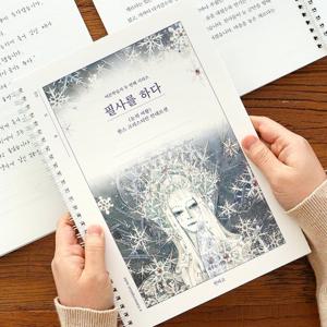 필사를 하다 눈의여왕 필사 노트 어른 학습지 손글씨
