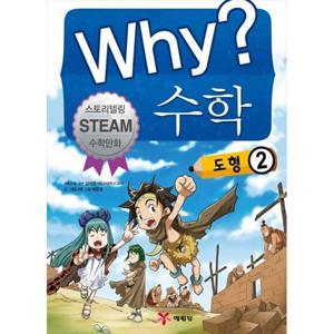 [예림당] Why 수학 도형 2 스토리텔링 Steam 수학만화