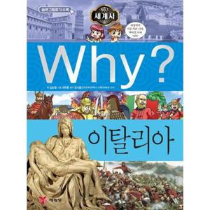Why 세계사 - 이탈리아 - Why 세계사 16 (양장본)