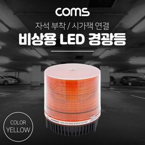LED 경광등(Yellow Light) 시가잭연결 LED램프 LED경광등 안전등 경고등 작업등
