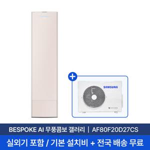 [삼성/전국설치] 20평 비스포크 AI 무풍콤보 갤러리 스탠드 에어컨 AF80F20D27CS 실외기+기본 설치비 포함