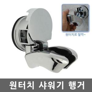 샤워기걸이 강력흡착식행거 거치대 원터치흡착식 행거