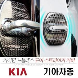 도어스트라이커커버 기아 차종 노블레스 도어 스트라이커 커버 낱개