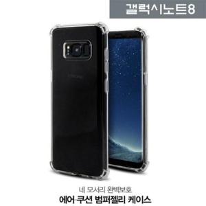 에어쿠션젤리 갤럭시노트8 에어쿠션 투명 젤리 케이스 N950