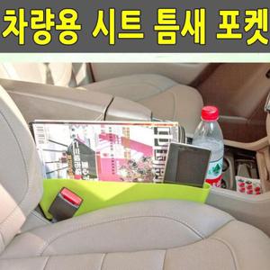 차량사이드포켓 차량용 시트 틈새 포켓 좌석틈새 다기능 수납함