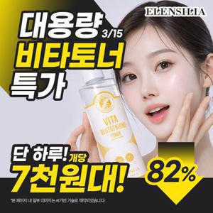 엘렌실라 [1 +1/총1L/82%OFF]비타 글루타티온 대용량 토너 500ml (정가 90,000원)