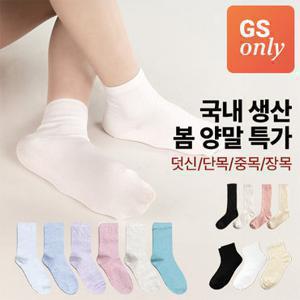[GS단독] 국산 포함 데일리 심플한 기본 면 양말 최대10켤레 특가 여성 남성 (스니커즈/단목/중목/장목)