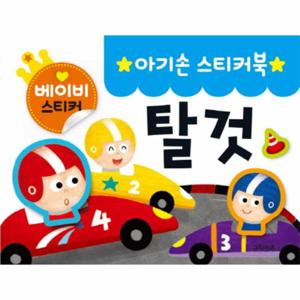 아기손 스티커북 탈것 (베이비 스티커)
