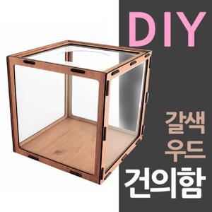 아트사인 조립식 DIY 응모함 만들기 갈색 우드 아크릴박스 아크릴응모함 아크릴추첨함 아크릴건의함 아크릴