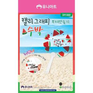 돌봄교실 캘리그래피부채만들기 수박 DIY660