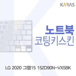 자판덮개 LG 2020 그램15 코팅키스킨 15ZD90N-VX5BK
