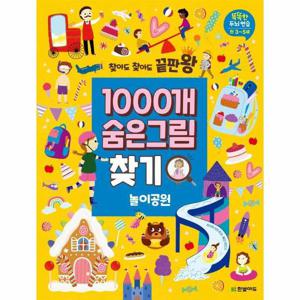 찾아도 찾아도 끝판왕 1000개 숨은그림찾기   놀이공원 - 똑똑한 두뇌 연습 만3~5세