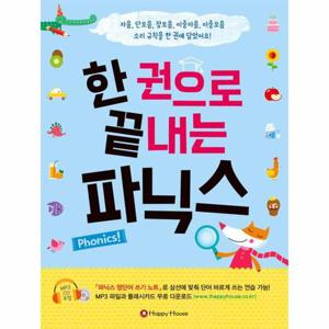 한 권으로 끝내는 파닉스 (본책 + 파닉스 영단어 쓰기 노트 + MP3 CD 1장)