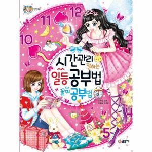 시간관리 잘하는 일등 공부법 꼴찌 공부법