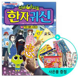 (권수별사은품) 신비아파트 한자 귀신 19 - 여섯 별의 수호신