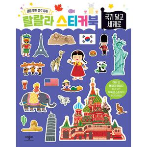애플비 랄랄라 스티커북 국기 달고 세계로 (개정판)