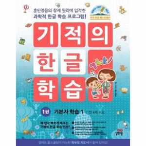 기적의 한글 학습 1   기본자 학습 1 (개정판)