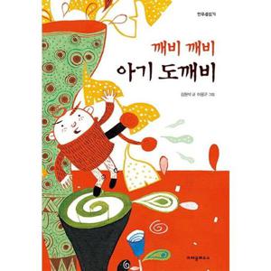 [크레용하우스] 깨비 깨비 아기 도깨비