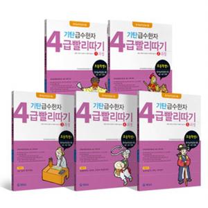 기탄 급수한자 4급 빨리따기 세트 (전5권)